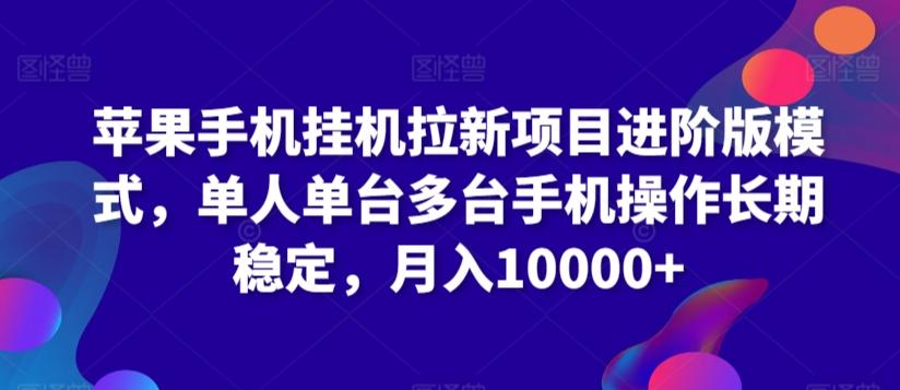 苹果手机挂机拉新项目进阶版模式，单人单台多台手机操作长期稳定，月入10000+【揭秘】-资源宝库