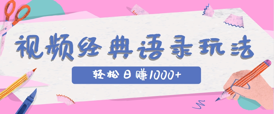 全网低估的短视频玩法，经典IP+语录，几分钟视频轻松日赚1000+-资源宝库