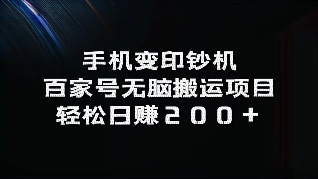 手机变印钞机：百家号无脑搬运项目，轻松日赚200+-资源宝库