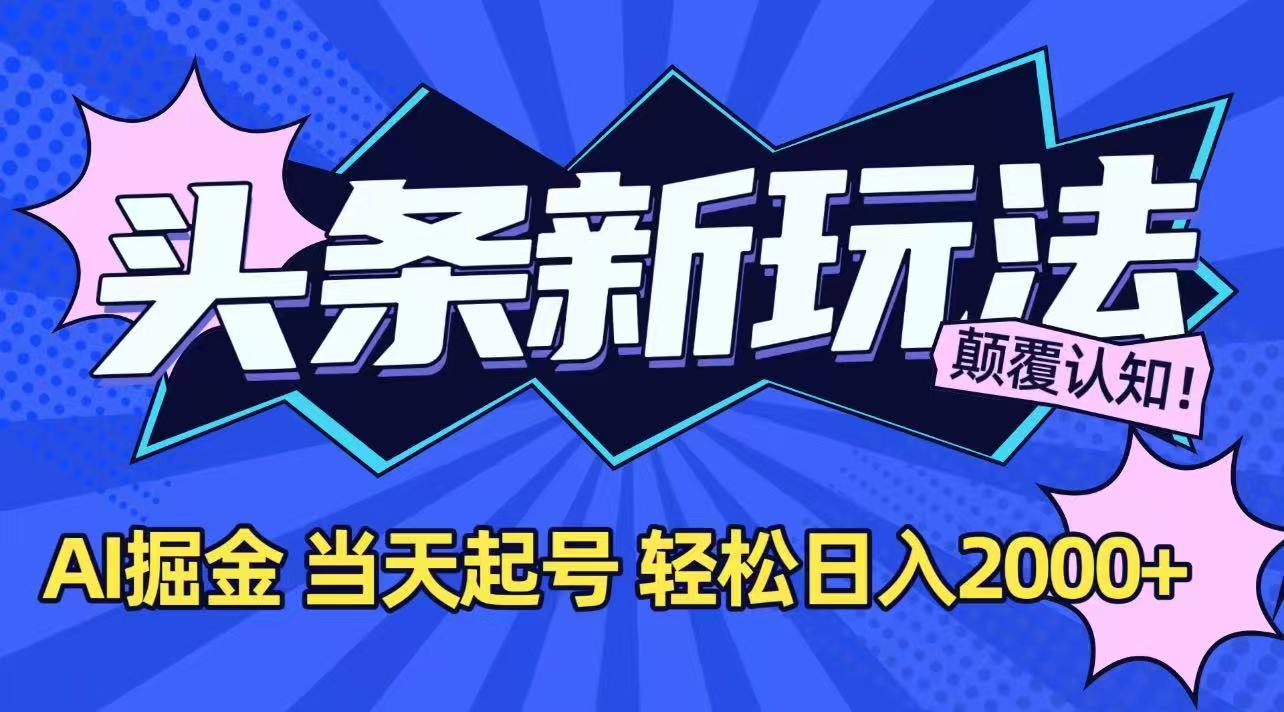 今日头条最新掘金玩法，AI辅助，当天起号，第二天见收益，轻松日入2000+-资源宝库