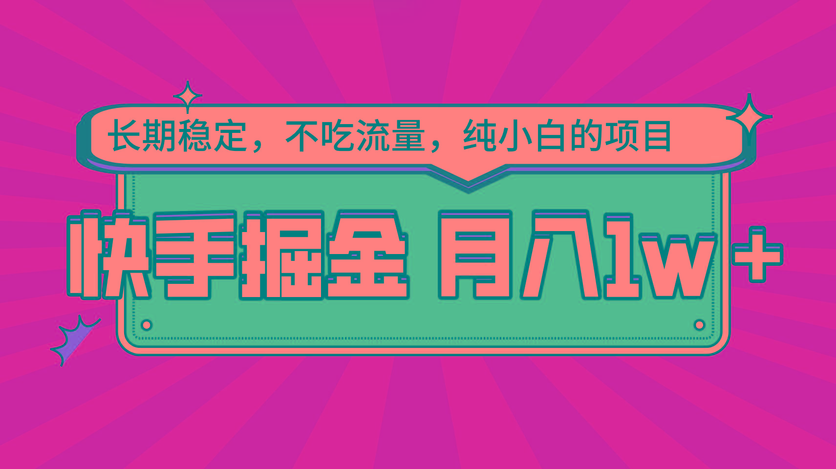 快手倔金，长期稳定，不吃流量，稳定月入1w，小白也能做的项目-资源宝库