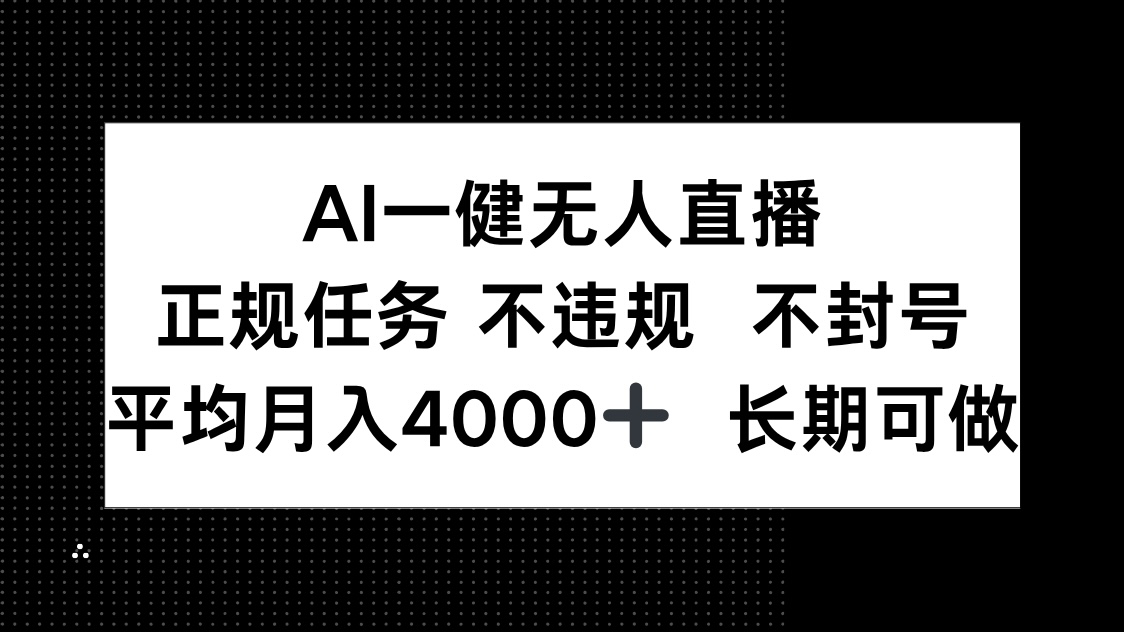 AI一键无人直播，正规任务 不违规 不封号，平均月入4000+ 长期可做-资源宝库