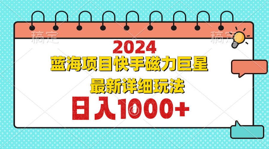 2024最新蓝海项目快手磁力巨星最新最详细玩法-资源宝库