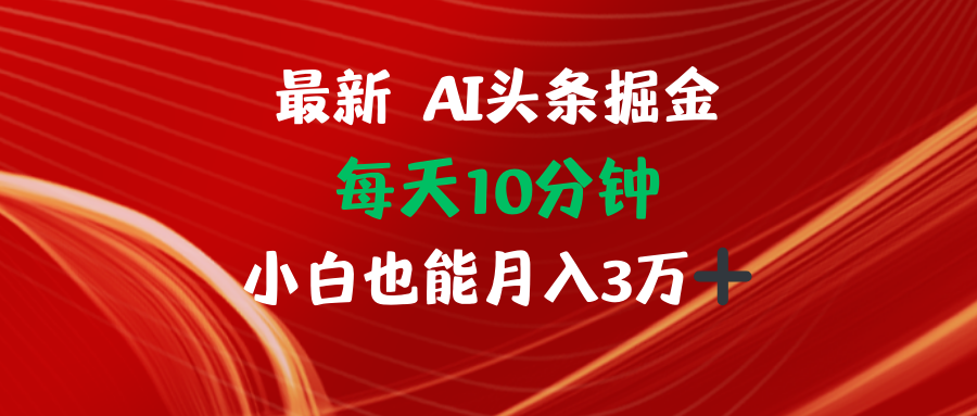 AI头条掘金每天10分钟小白也能月入3万-资源宝库