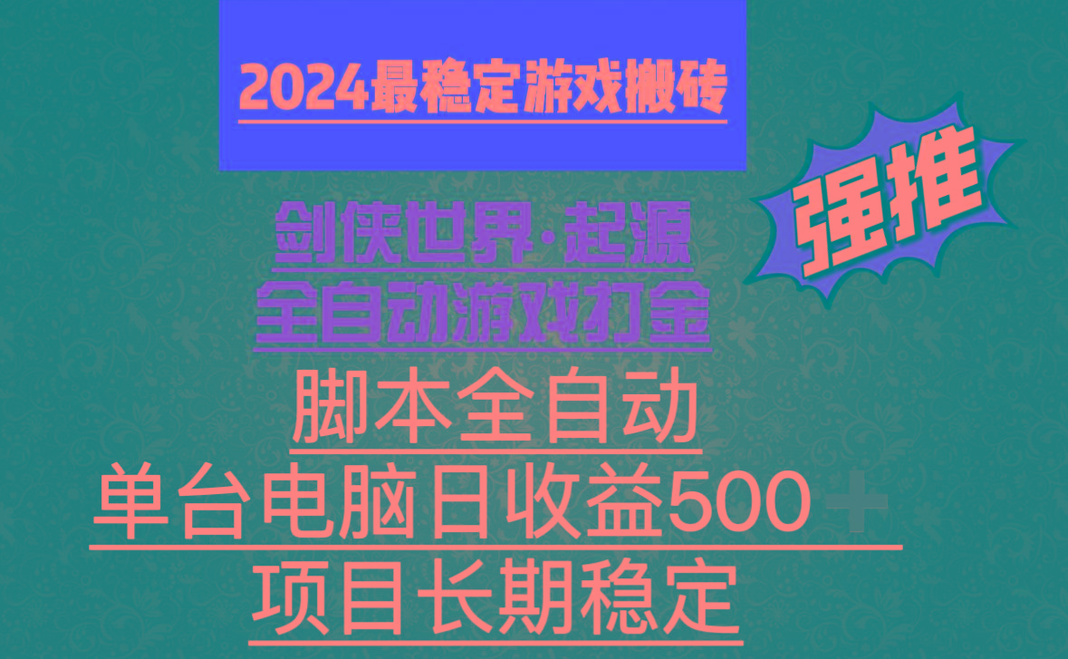 全自动游戏搬砖，单电脑日收益500加，脚本全自动运行-资源宝库