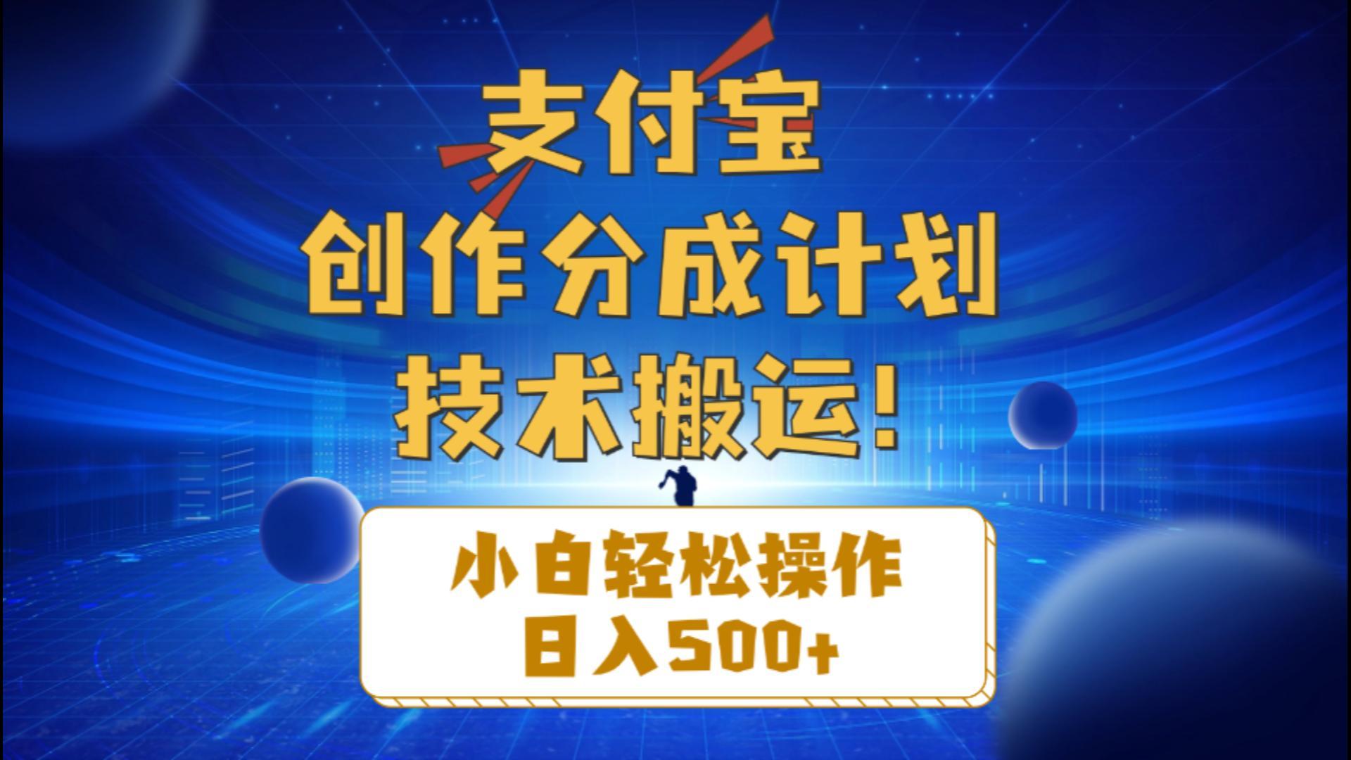 支付宝创作分成(技术搬运-资源宝库