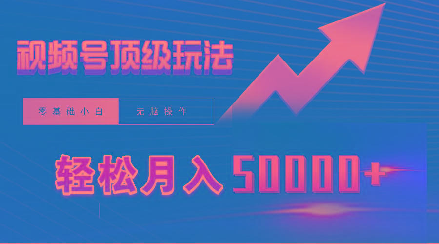 (9403期)视频号短剧搬运狂怼玩法，零基础小白月入50000+-资源宝库