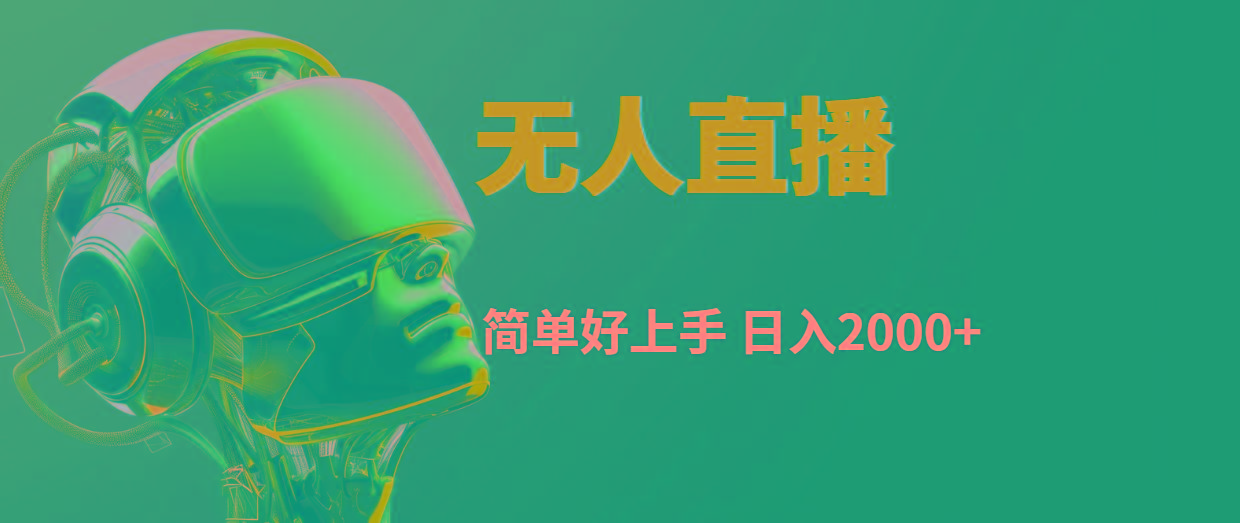 快手无人直播，简单好上手，日入2000+-资源宝库
