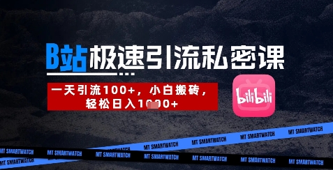 B站创业粉极速引流私密课，一天引流300+，小白搬砖，轻松日入数张-资源宝库