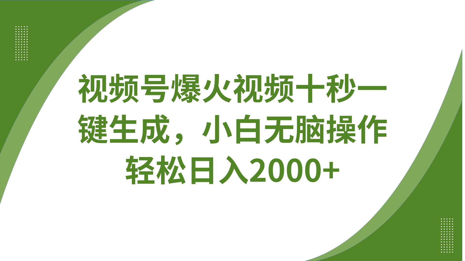 视频号爆火视频十秒一键生成，无需剪辑，带音频字幕多平台同步发送，轻松日入2000+-资源宝库