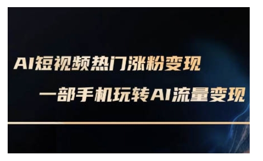 AI数字人制作短视频超级变现实操课，一部手机玩转短视频变现(更新2月)-资源宝库