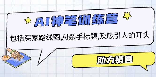 AI销售训练营，包括买家路线图, AI杀手标题,及吸引人的开头，助力销售-资源宝库
