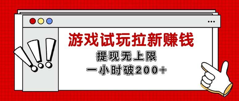无限试玩拉新赚钱，提现无上限，一小时直接破200+-资源宝库