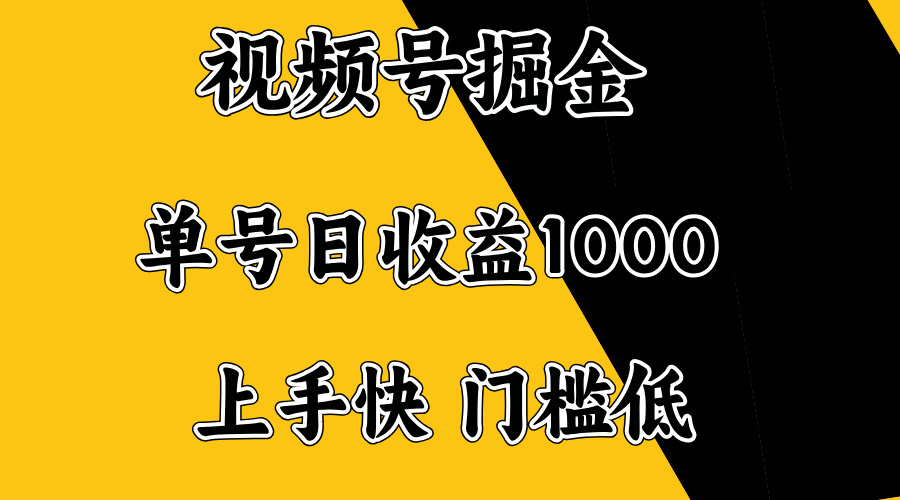 视频号掘金，单号日收益1000+，门槛低，容易上手。-资源宝库