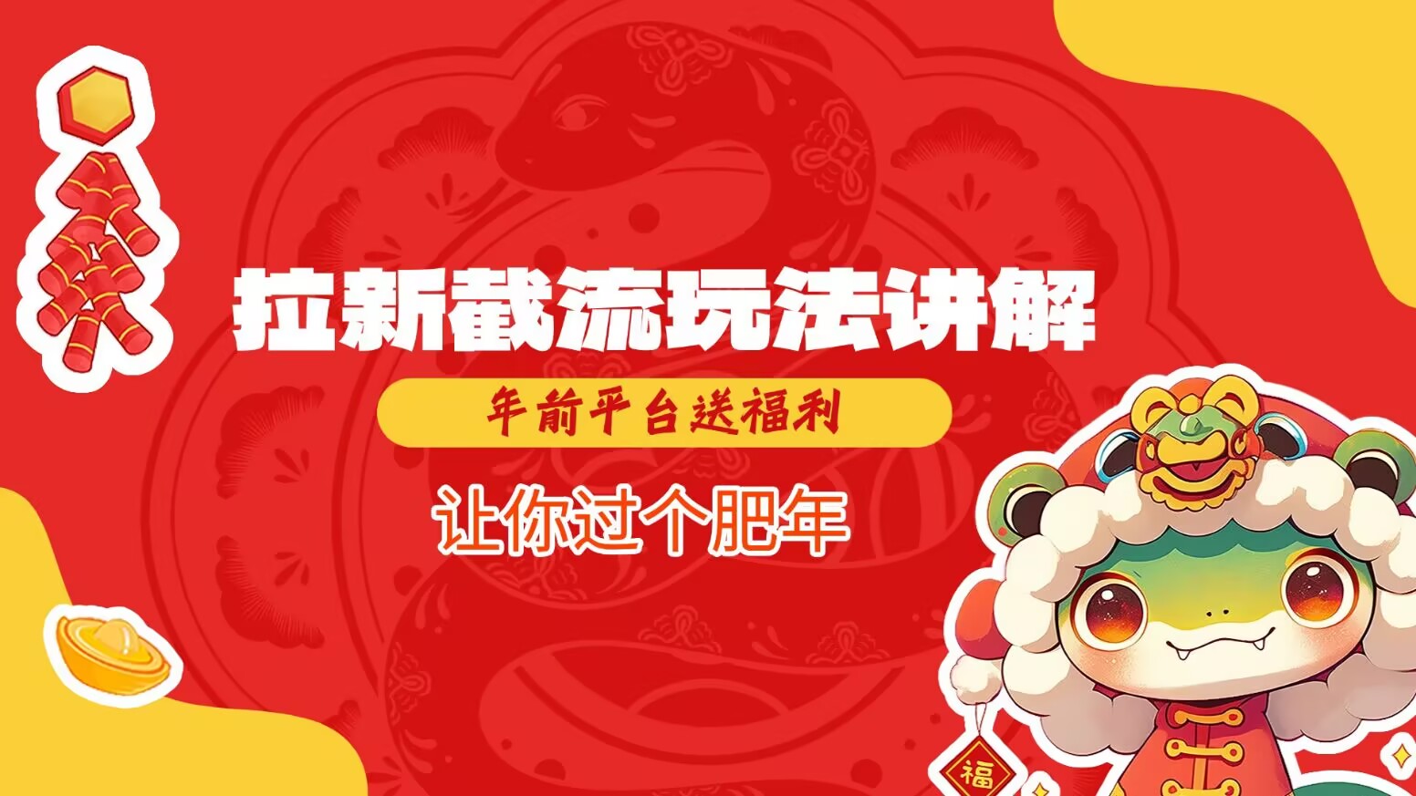 拉新截流玩法讲解，年前平台送福利，让你过个肥年-资源宝库