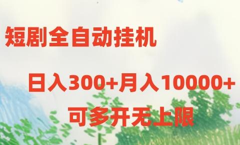 短剧全自动挂机项目：日入300+月入10000+-资源宝库
