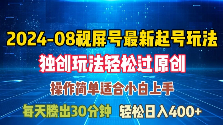 08月视频号最新起号玩法，独特方法过原创日入三位数轻轻松松【揭秘】-资源宝库