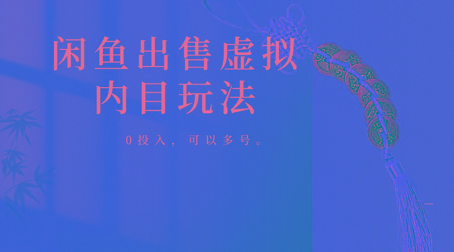 闲鱼出售软件，0投入卖一单赚一单的钱，可以多号操作-资源宝库