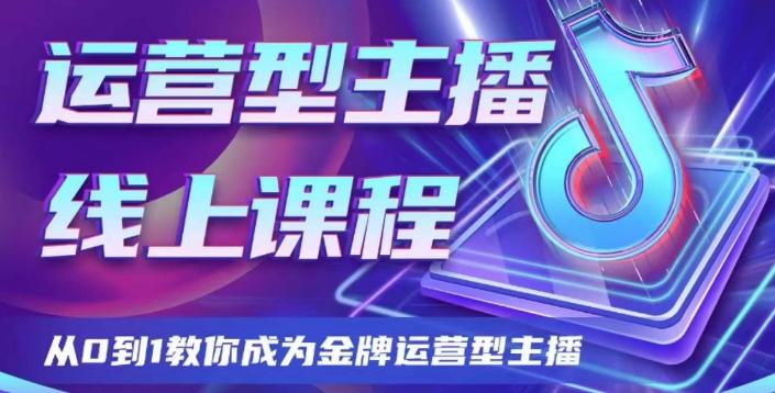 运营型主播课程，从0到1教你成为金牌运营型主播-资源宝库
