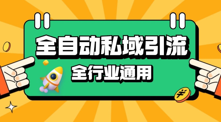 rpa全自动截流引流打法日引500+精准粉 同城私域引流 降本增效【揭秘】-资源宝库