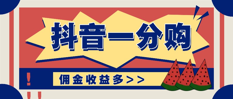抖音一分购项目玩法实操教学，0门槛新手也能操作，一天赚几百上千-资源宝库