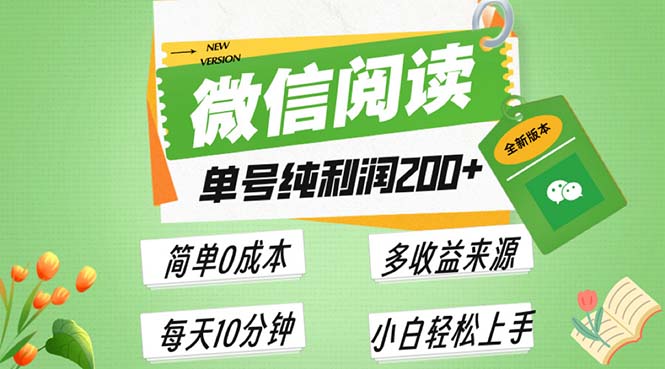 最新微信阅读6.0，每日5分钟，单号利润200+，可批量放大操作，简单0成本-资源宝库