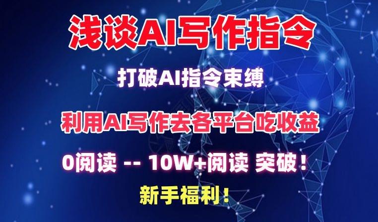 浅谈AI写作指令，打破AI指令束缚，破10W+阅读!新手福利【揭秘】-资源宝库