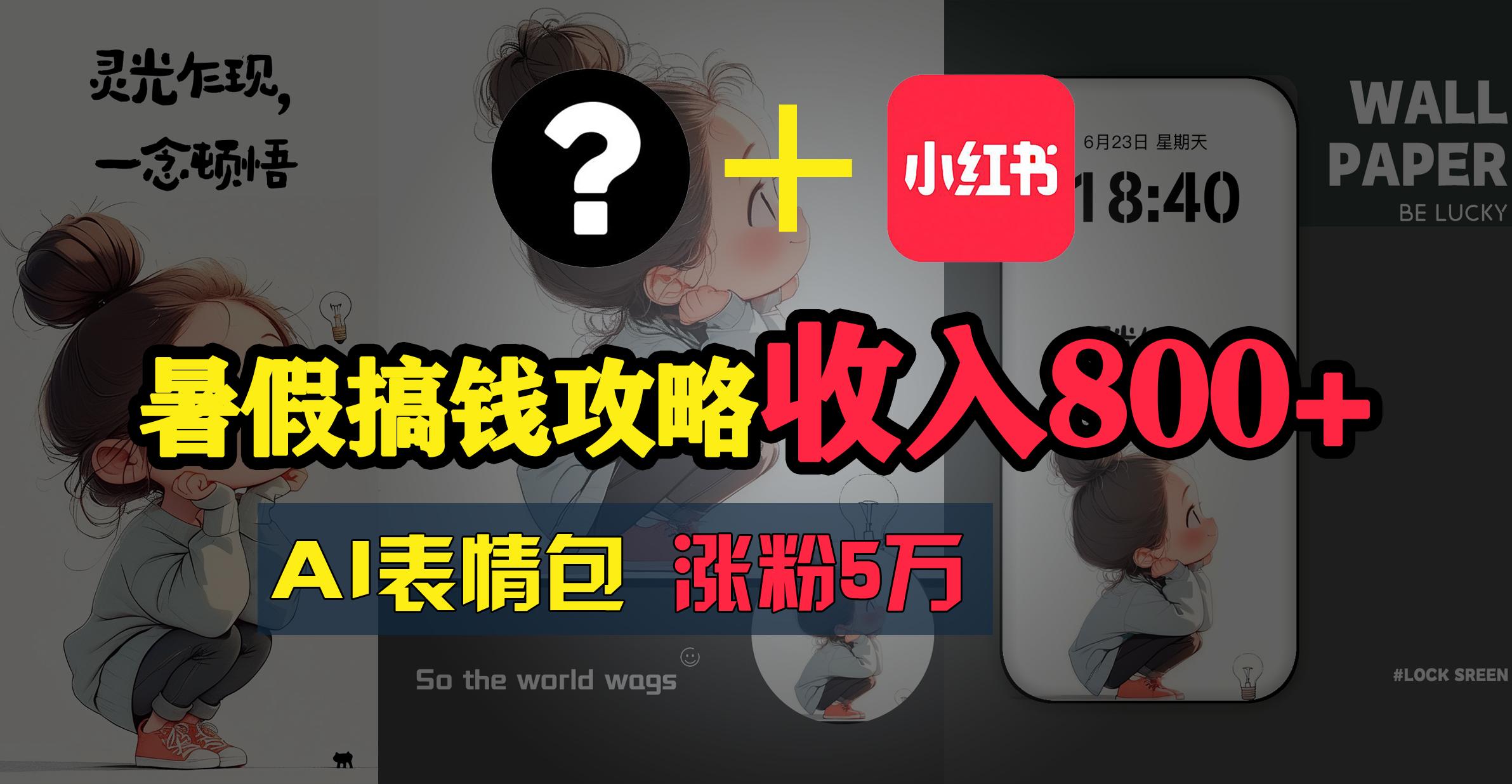 暑假搞钱攻略：AI表情包项目，操作简单收益高-资源宝库