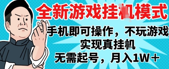 2025最新独家游戏搬砖，单手机操作，全自动挂G，无需玩游戏，月入1W+【揭秘】-资源宝库