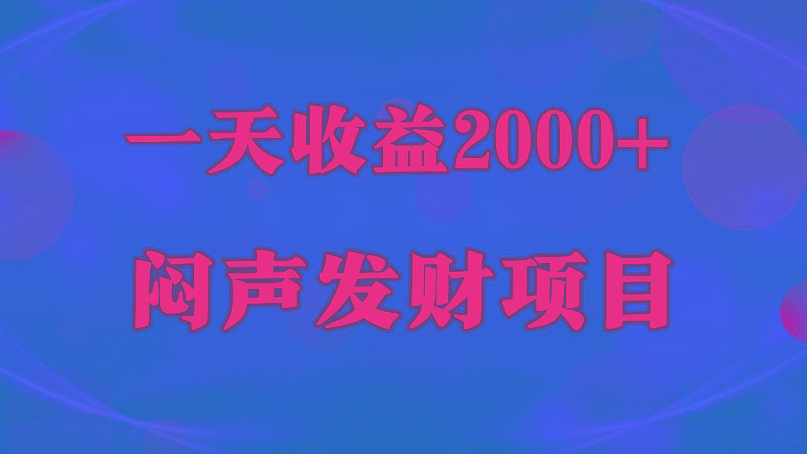 闷声发财，一天收益2000+，到底什么是赚钱，看完你就知道了-资源宝库