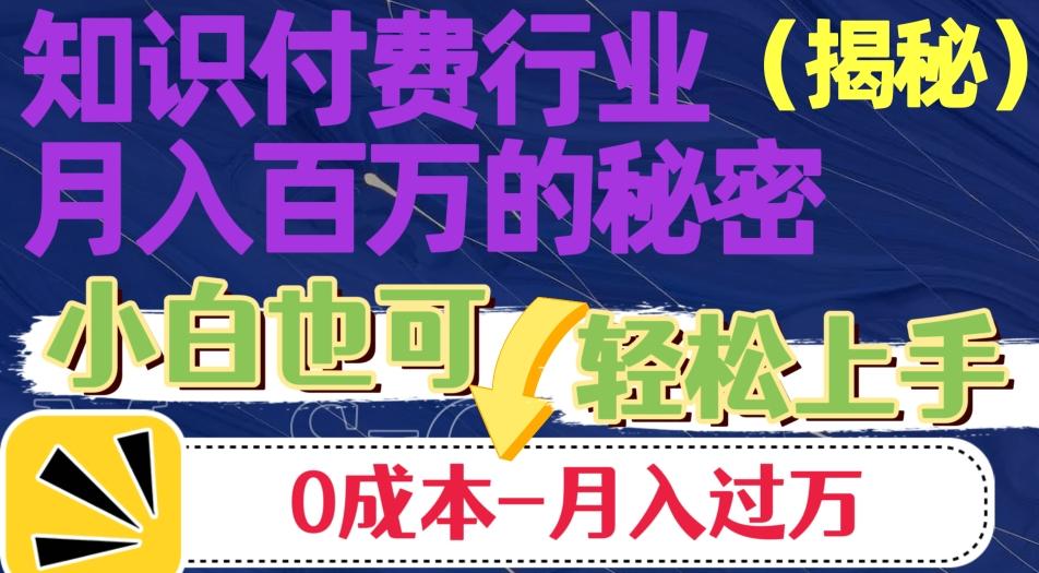 揭秘知识付费行业月入百万的秘密，小白也可轻松上手，月入过万-资源宝库