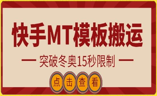 快手搬运技术：MT模板搬运，突破冬奥15秒限制【揭秘】-资源宝库
