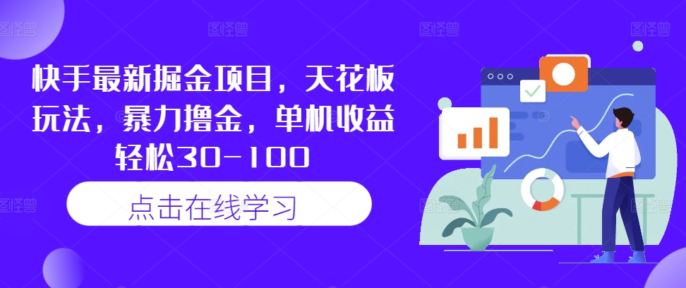 快手最新掘金项目，天花板玩法，暴力撸金，单机收益轻松30-100-资源宝库