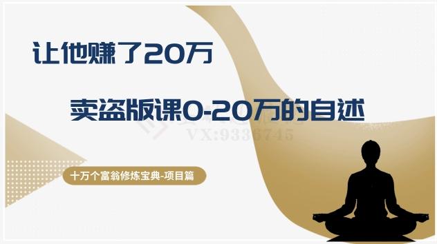 十万个富翁修炼宝典之9.让他赚了20万，卖盗版课0-20万的自述-资源宝库