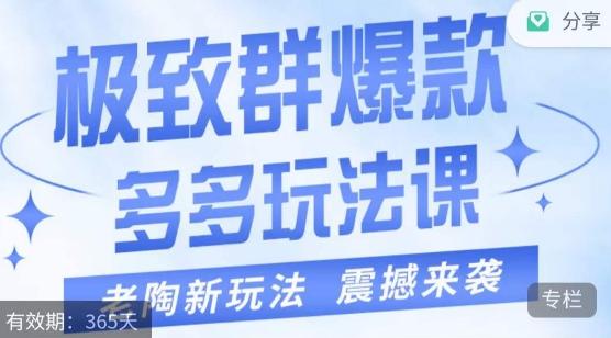 老陶·极致群爆款玩法，最新课程，4步走轻松打造群爆款-资源宝库