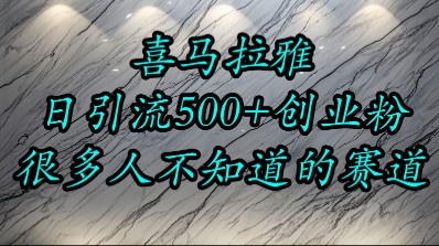 喜马拉雅，小而精的流量赛道，日进500+精准创业粉-资源宝库