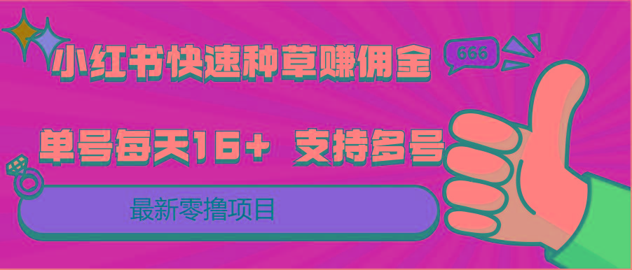 小红书快速种草赚佣金,零撸单号每天16+ 支持多号操作-资源宝库