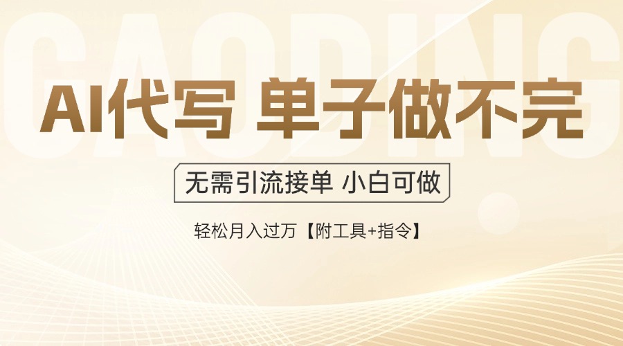 AI代写接单,多劳多得,单子接不完,轻松月入过万【附工具+指令】-资源宝库