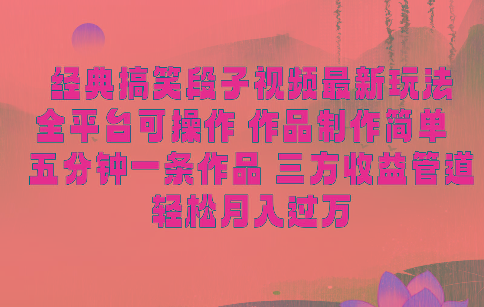 经典搞笑段子最新玩法，全平台可操作，作品制作简单，三项收益，轻松月入过万，附素材-资源宝库