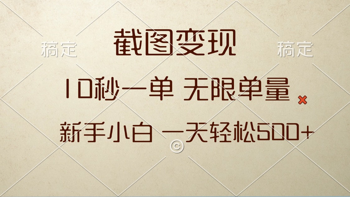 截图变现，10秒一单，无限单量，新手小白一天轻松500+-资源宝库