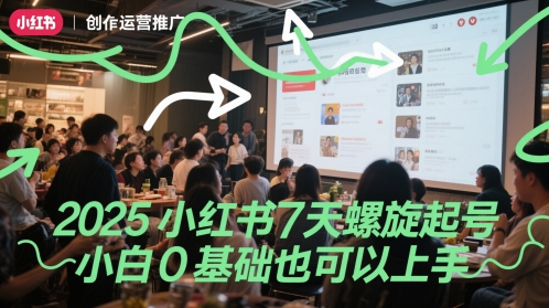 2025小红书7天螺旋起号，小白0基础也可以上手-资源宝库