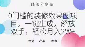 0门槛的装修效果图项目，一键生成，解放双手，轻松月入2W+【揭秘】-资源宝库