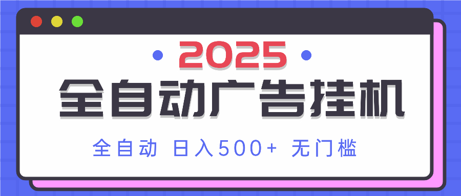 2025最新全自动广告挂机 单机500+实操分享 小白可无脑操作-资源宝库