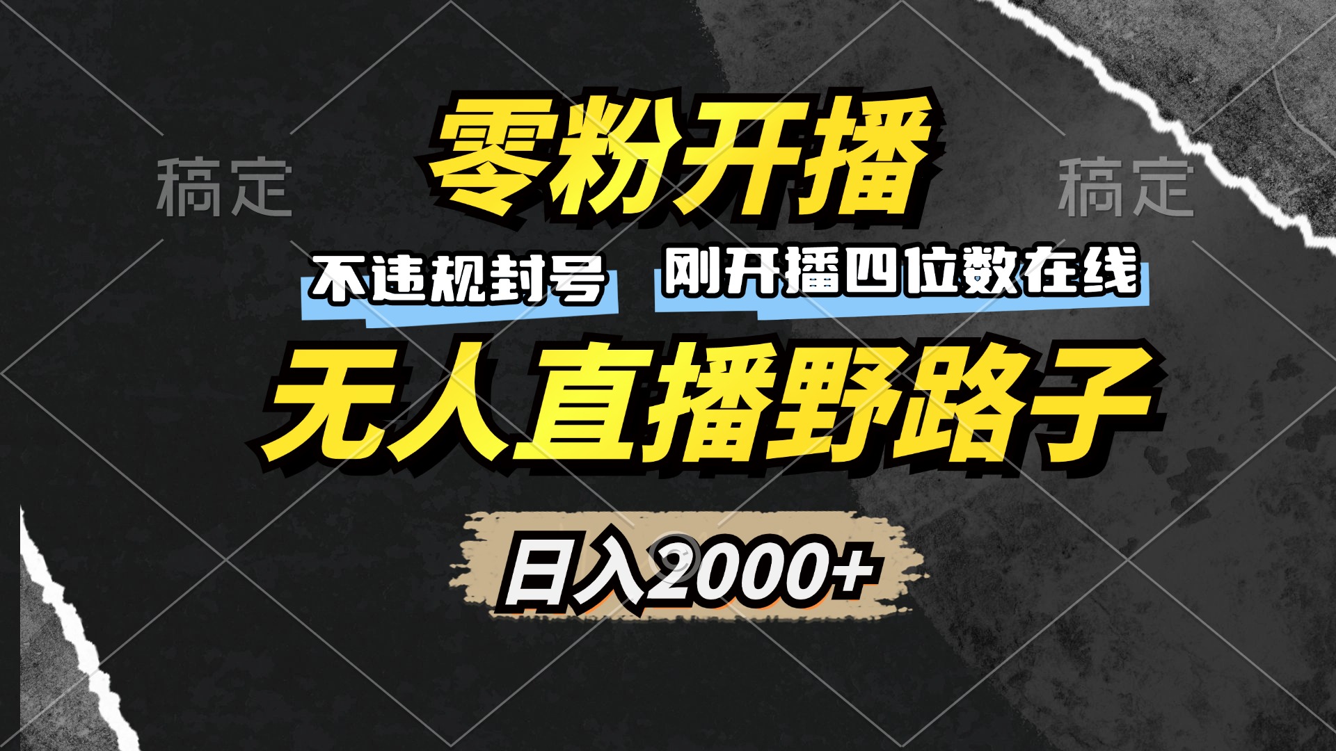 零粉开播，无人直播野路子，日入2000+，不违规封号，躺赚收益！-资源宝库