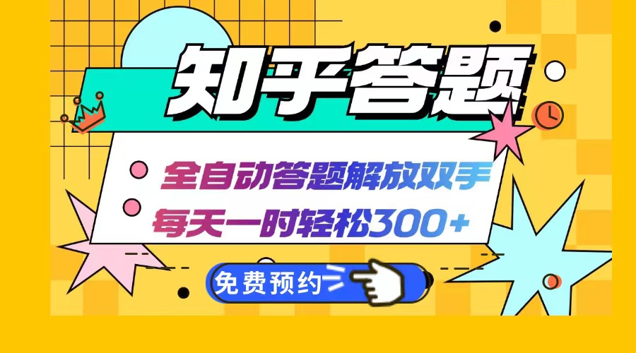 知乎答题Ai全自动运行，每天一小时轻松300+，兼职副业必备首选-资源宝库