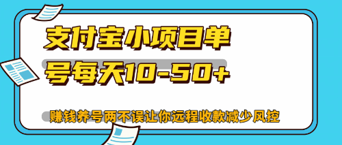最新支付宝小项目单号每天10-50+解放双手赚钱养号两不误-资源宝库