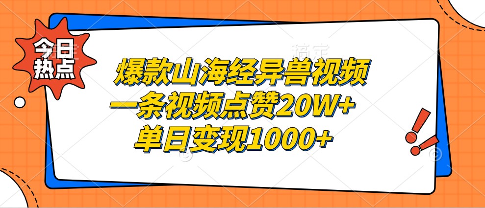 爆款山海经异兽视频,一条视频点赞20W+,单日变现1000+-资源宝库