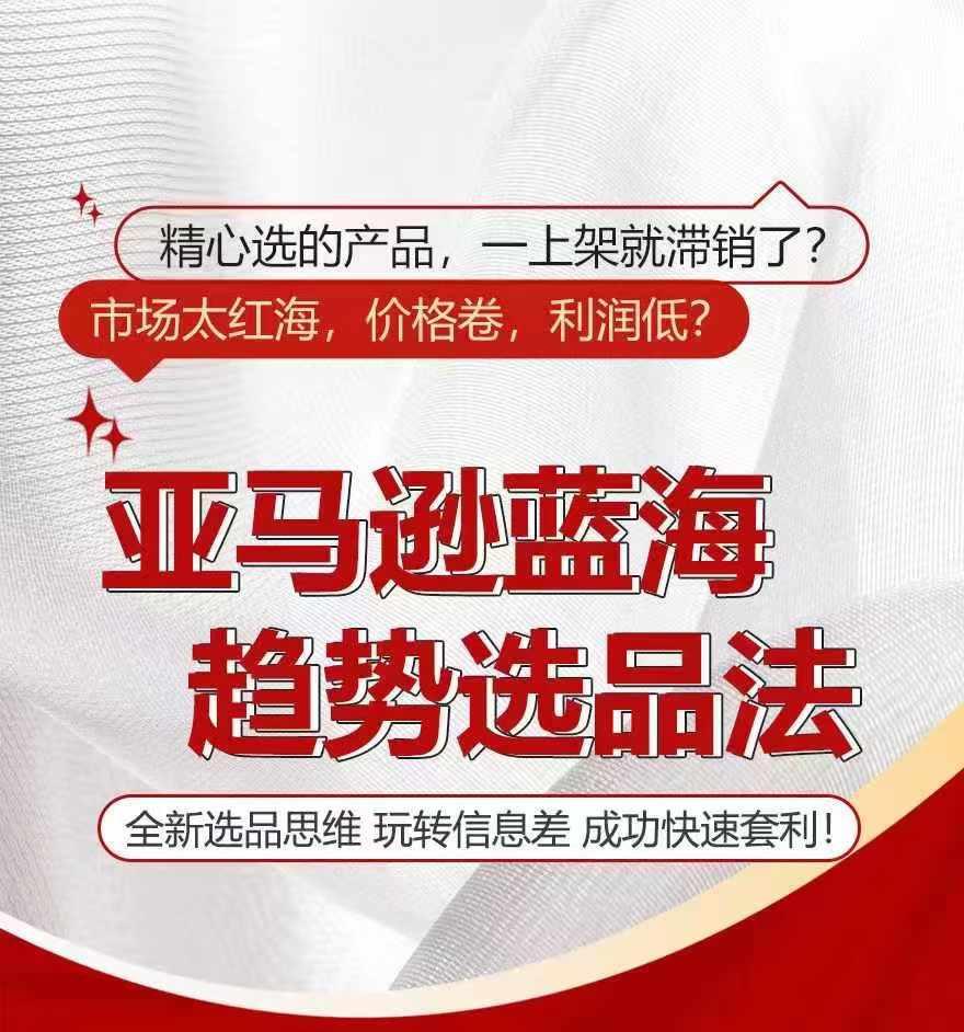 亚马逊蓝海趋势选法，全新选品思维，玩转信息差-资源宝库