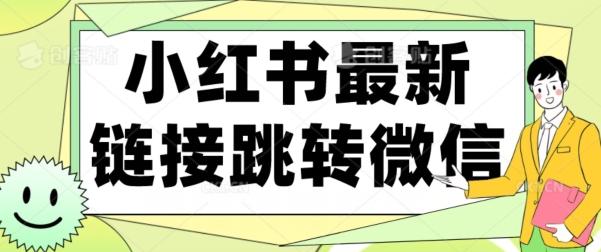 【首发】小红书最新链接跳转技术，无视任何违规！！-资源宝库