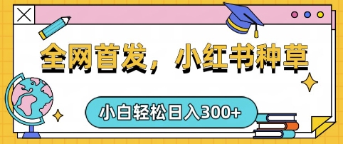 小红书种草,手机项目,日入3张,复制黏贴即可,可矩阵操作,动手不动脑【揭秘】-资源宝库